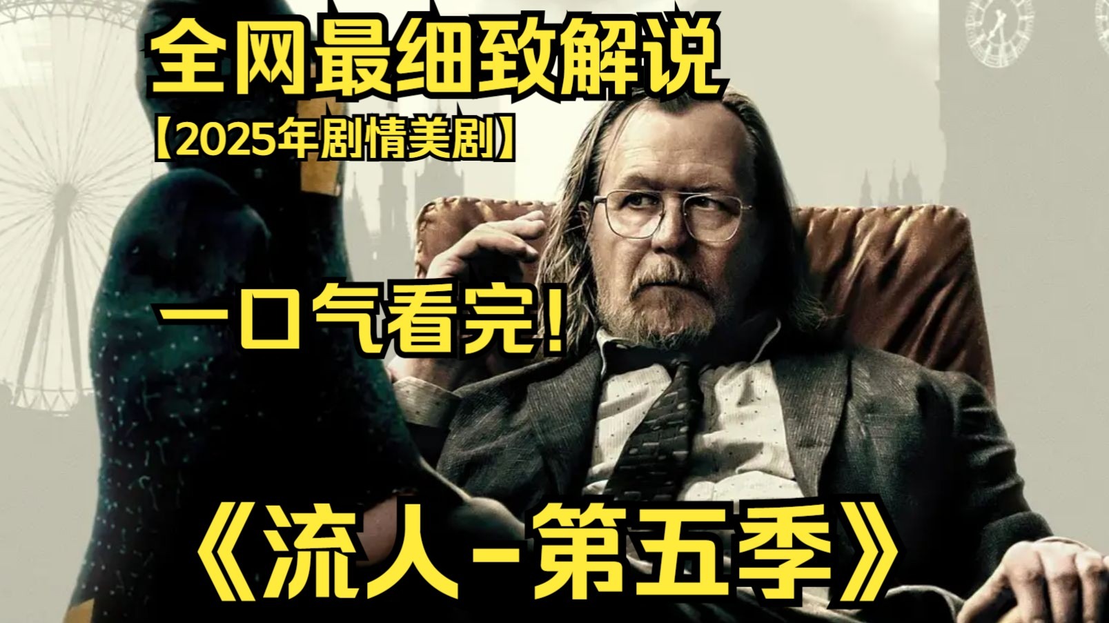 一口气看完4K画质神作《流人-第五季》豆瓣评分：9.1，改编自米克·赫伦同名系列小说《伦敦规则》，军情五处边缘部门的"废柴特工"们围绕一起枪击案展开调查！
