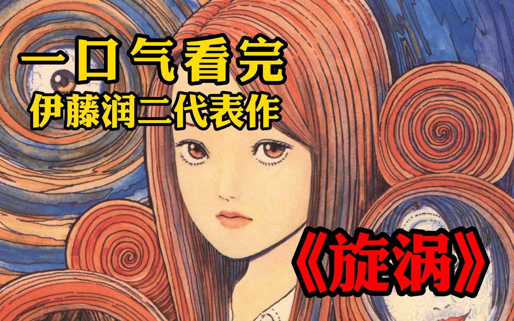 一口气看完伊藤润二经典之作《漩涡》