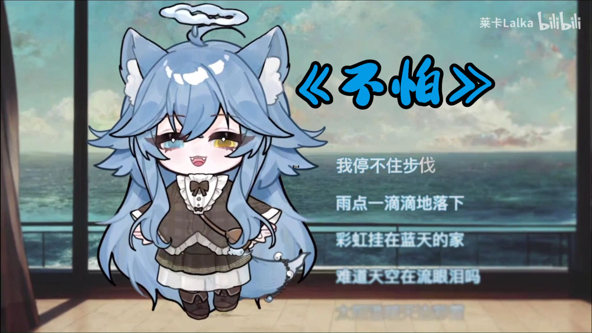 我有勇气我都不怕，管他寒冬炎夏~//莱卡Lalka歌切《不怕》