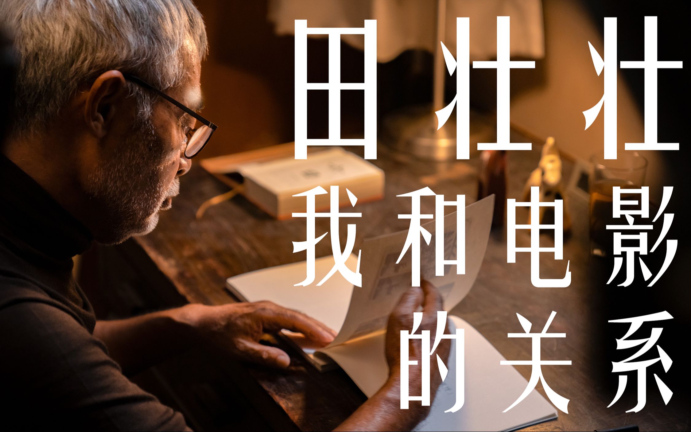“我不是个好导演”，听田壮壮讲述“我和电影的关系”