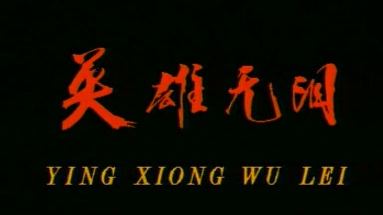 英雄无泪 (1995) 30集全【修庆/李艳秋】