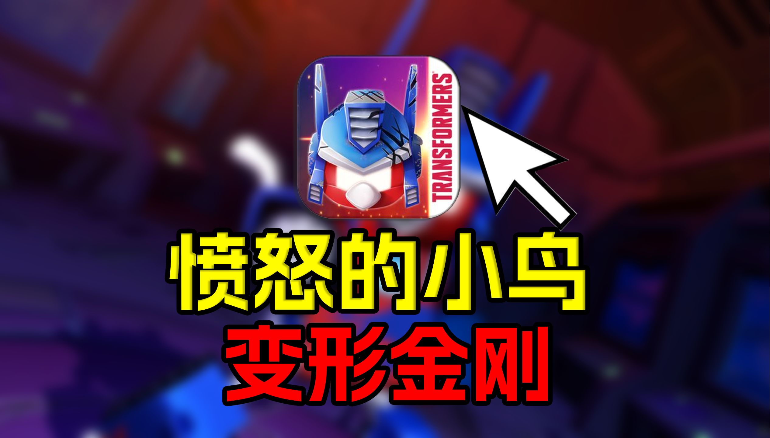 愤怒的小鸟和变形金刚的联动游戏！？放到现在依旧是一款神作！