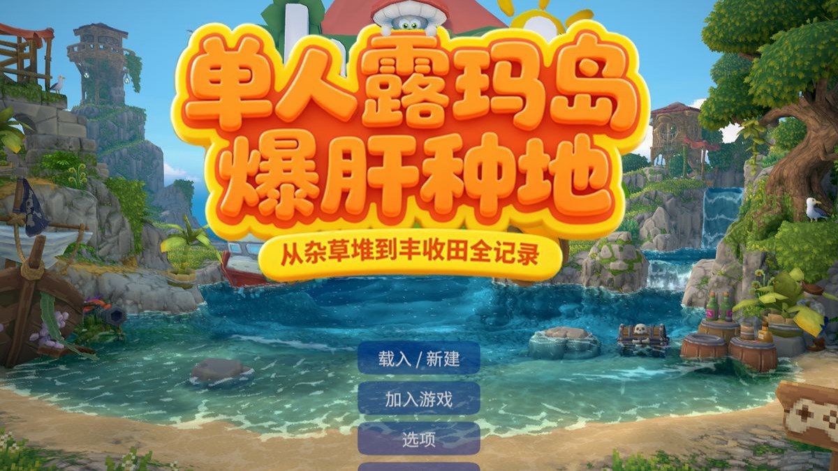 【vera】露玛岛纯新手向实况