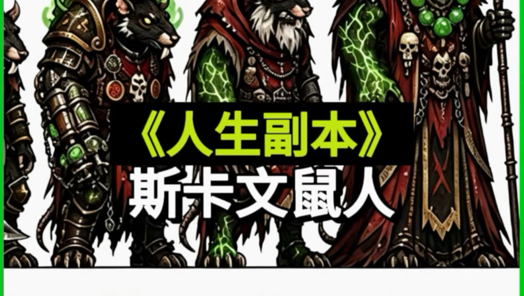今天你要体验的人生副本是，斯卡文鼠人的八个等级