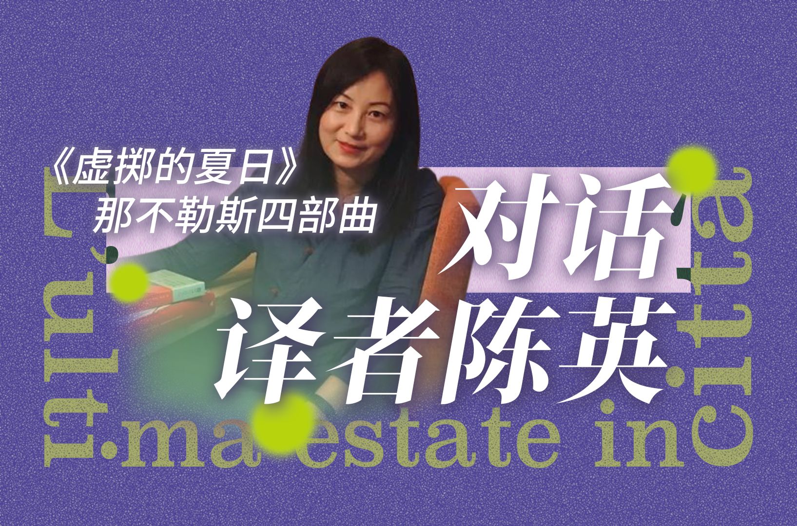 三十岁，允许自己不合时宜丨对话意大利语译者陈英老师