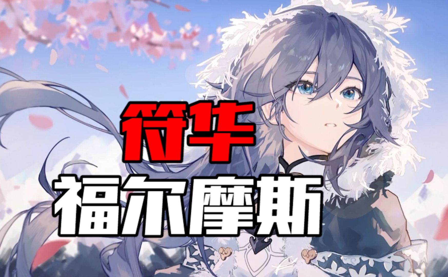 《符华福尔摩斯》——福尔摩斯+华生=符华！！