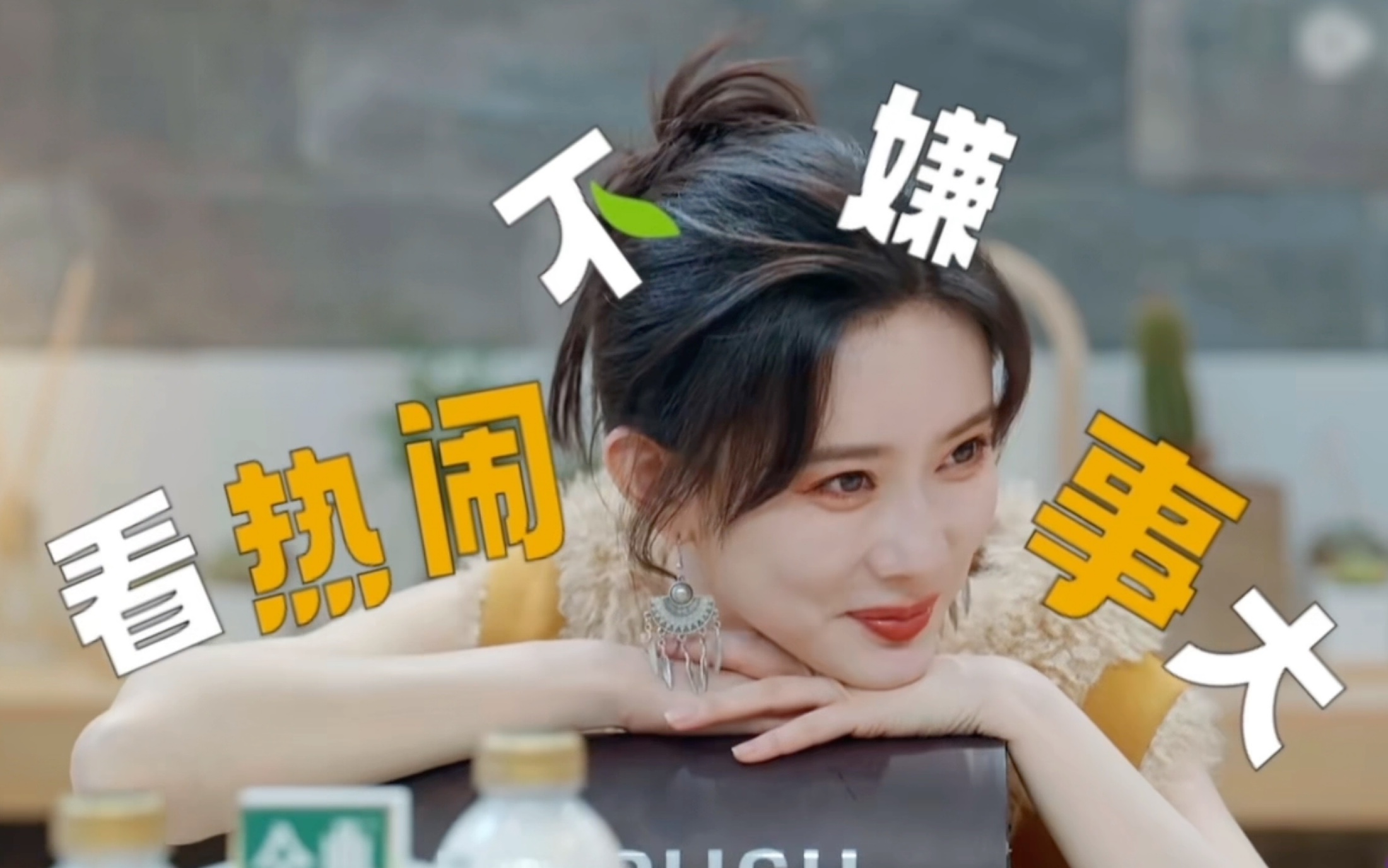 孟子义《五十公里桃花坞3》。孟姐是团宠实锤！（后面看热闹看得可沉浸了，一顿输出。还有和小辣的“爱上一个不回家的人”）