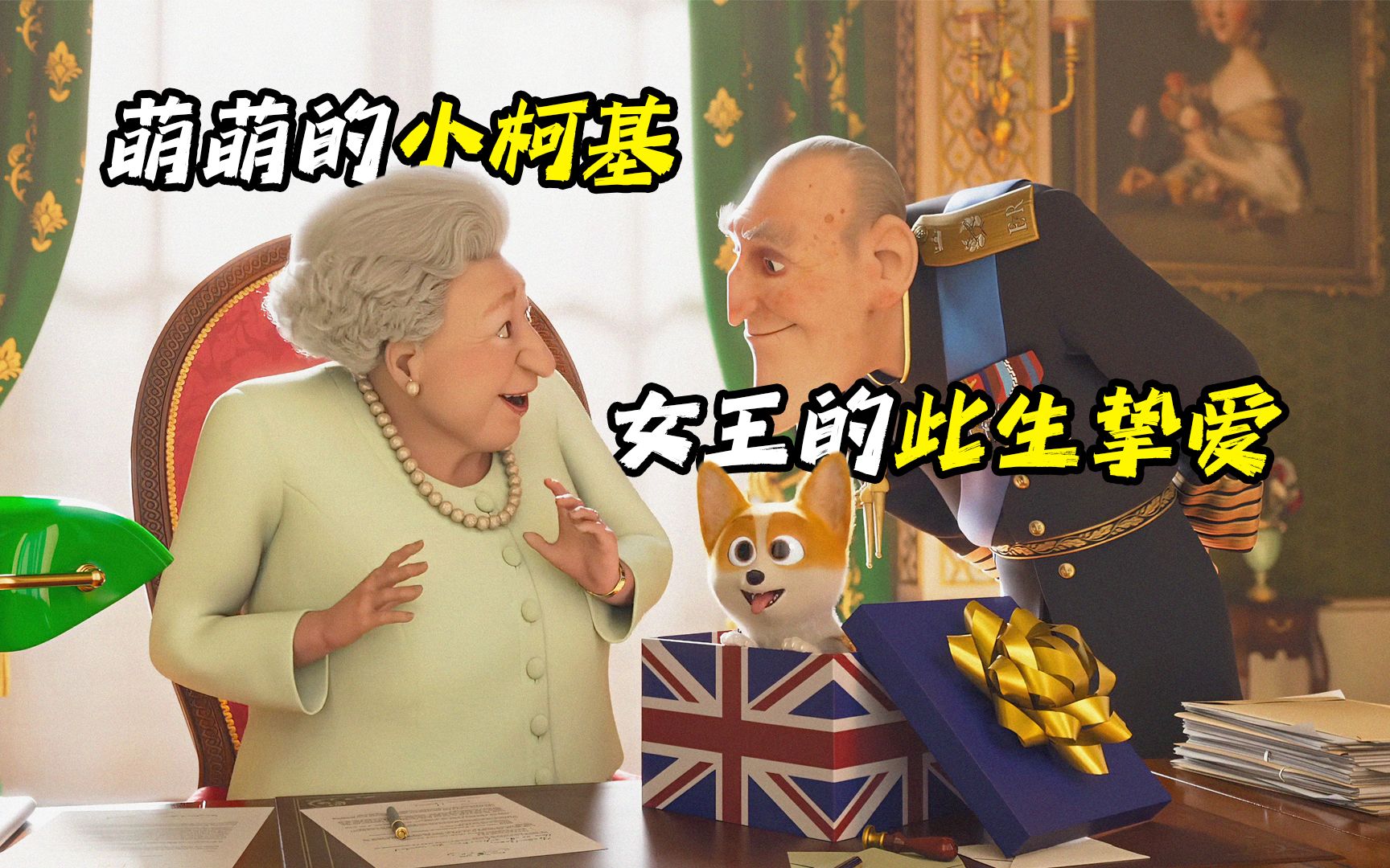 根据真实事件改编，英国女王此生挚爱之一《女王的柯基》