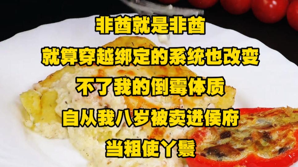 《月光模拟 40》非酋就是非酋，就算穿越绑定的系统也改变不了我的倒霉体质，自从我八岁被卖进侯府当粗使丫鬟，唯一的外挂是一棵神树