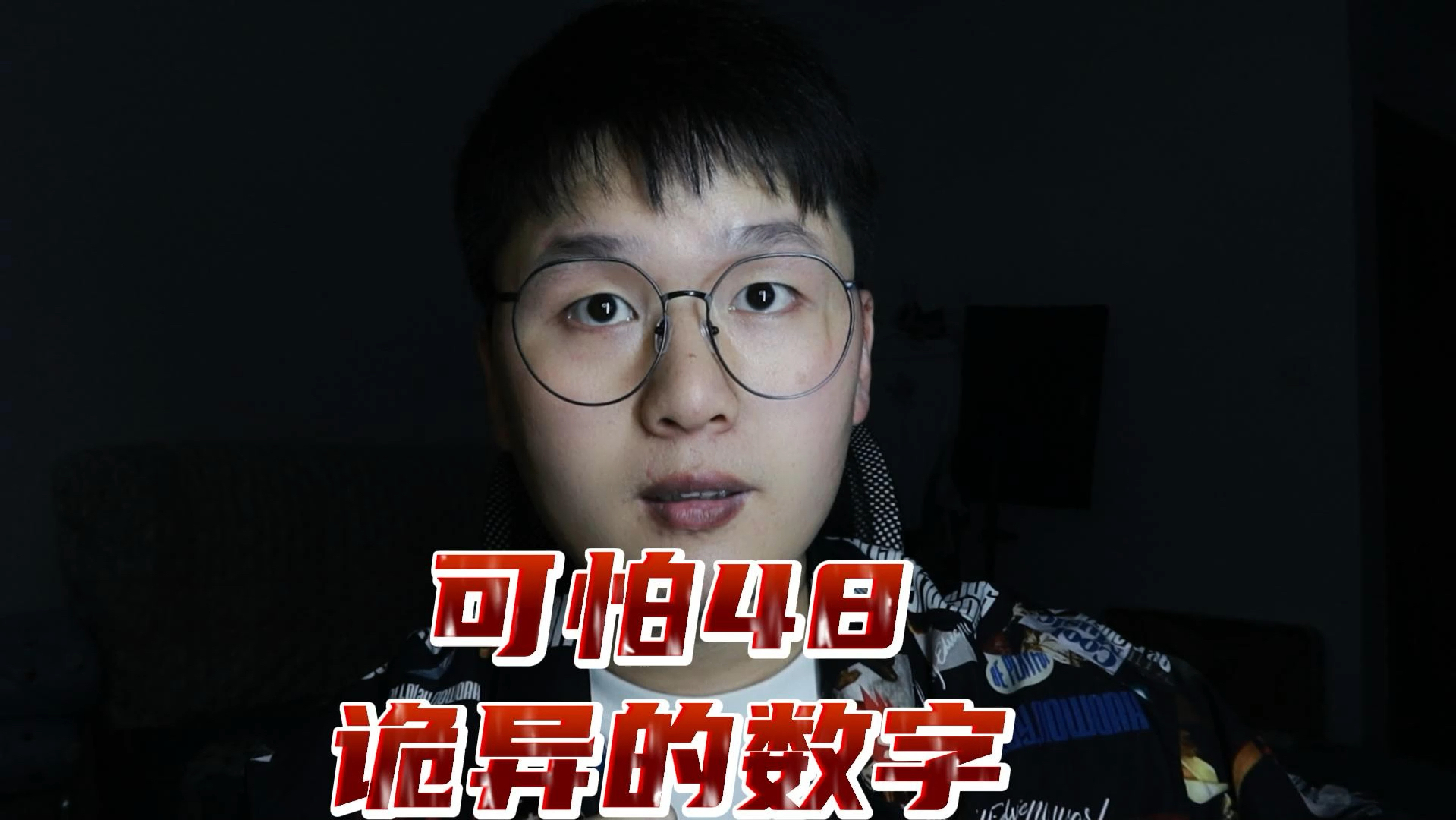 可怕的48，诡异的数字