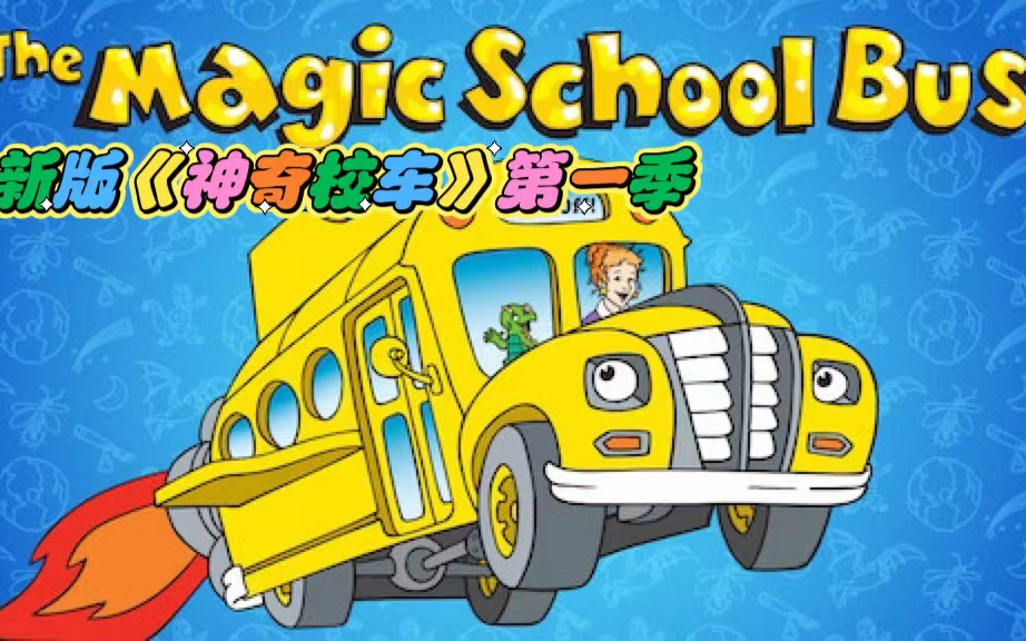 新版《 The Magic School Bus 》第一季