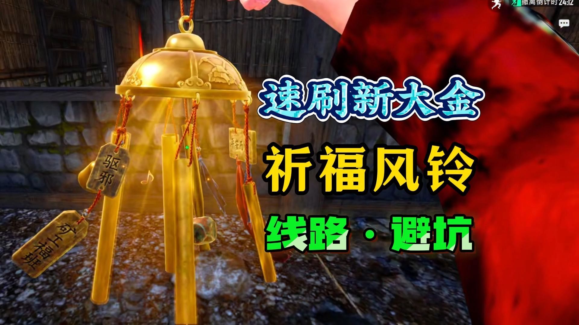 速刷祈福风铃的点位以及避坑指南！