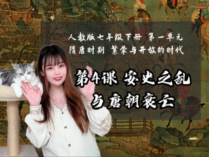【新】七下历史｜第4课 安史之乱与唐朝衰亡｜请允许我在20:30开始讲一讲“天下第二行书”
