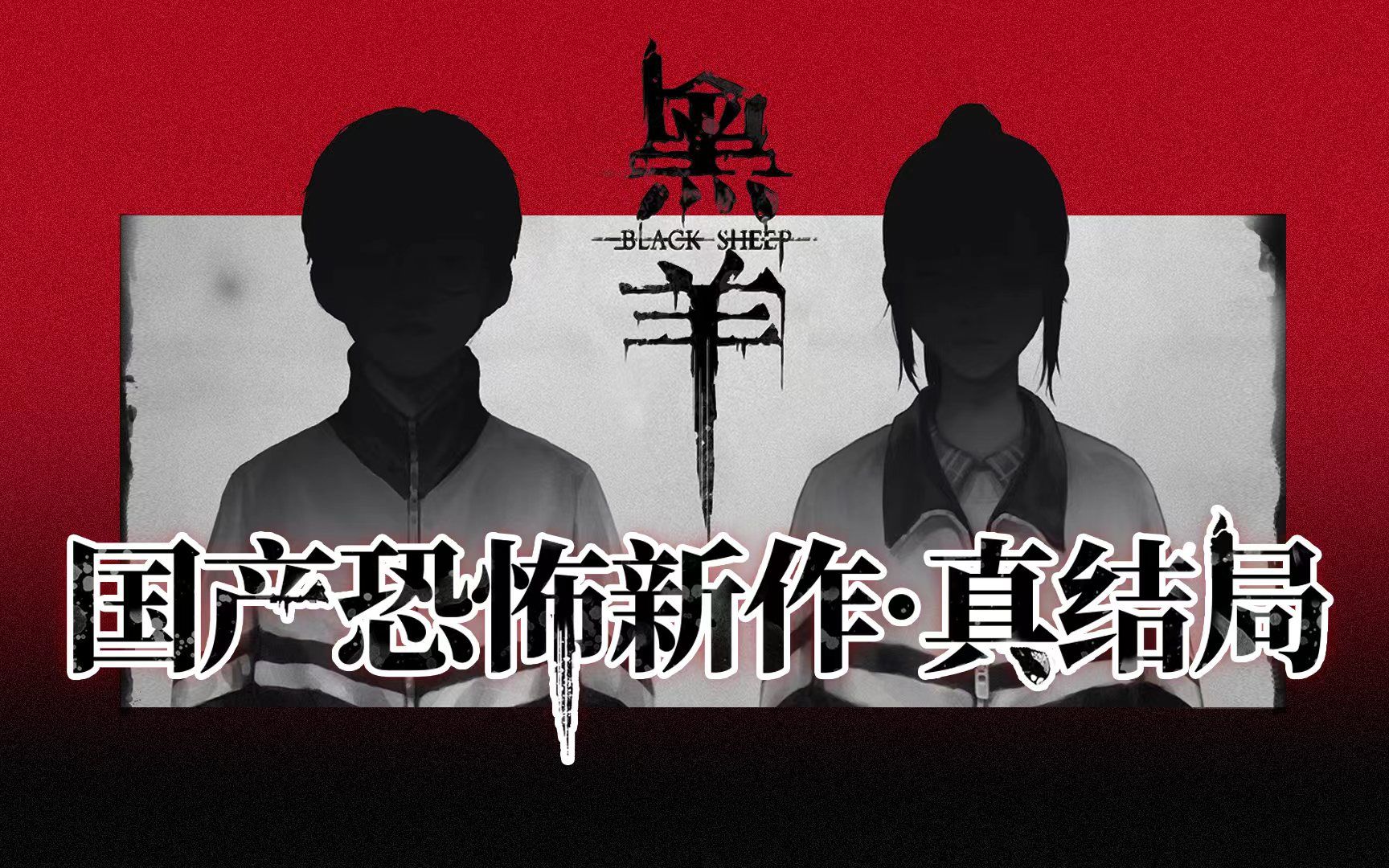 【首发】国恐新作《黑羊》真结局-如果这不叫炼狱，又叫什么？