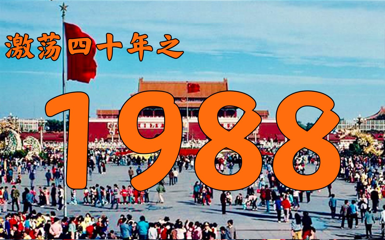 1988年的中国发生了什么？【激荡四十年·1988】