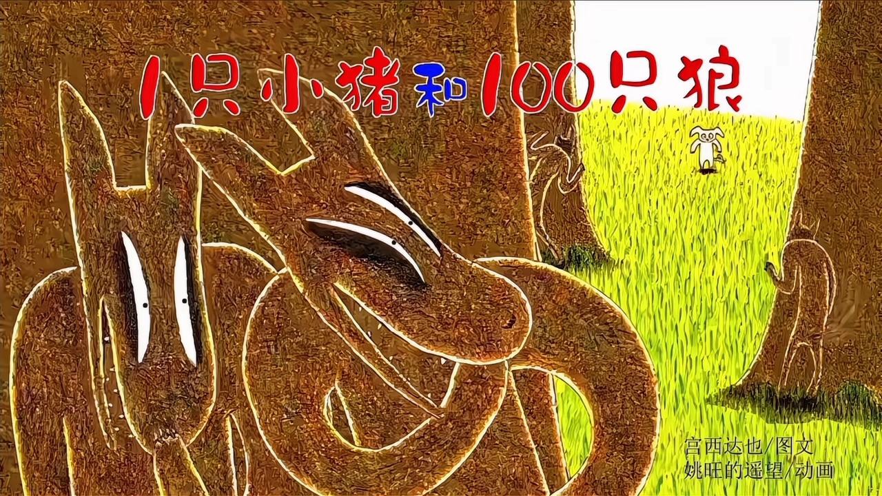 1只小猪和100只狼