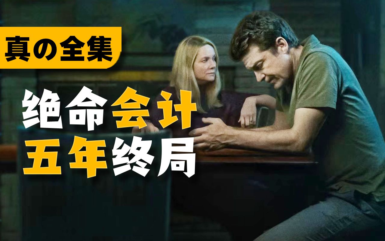 一口气绝对看不完！《黑钱胜地》全四季44集解说