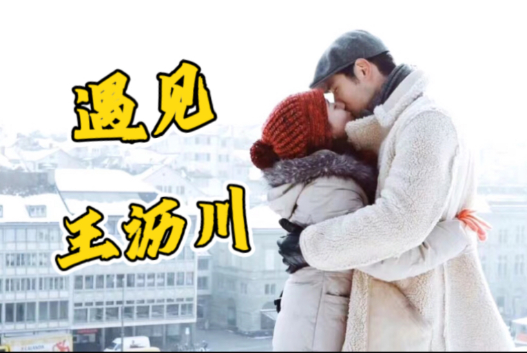 “小秋，Keep moving on”｜遇见王沥川