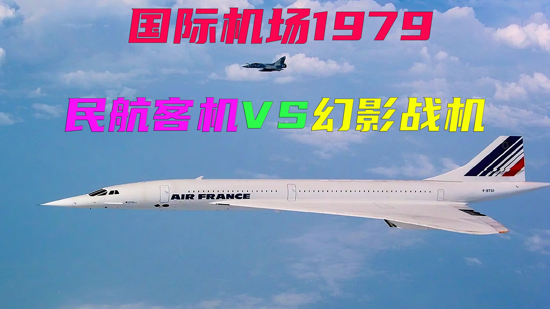 万米高空，协和客机大战幻影战机，经典电影《国际机场1979》