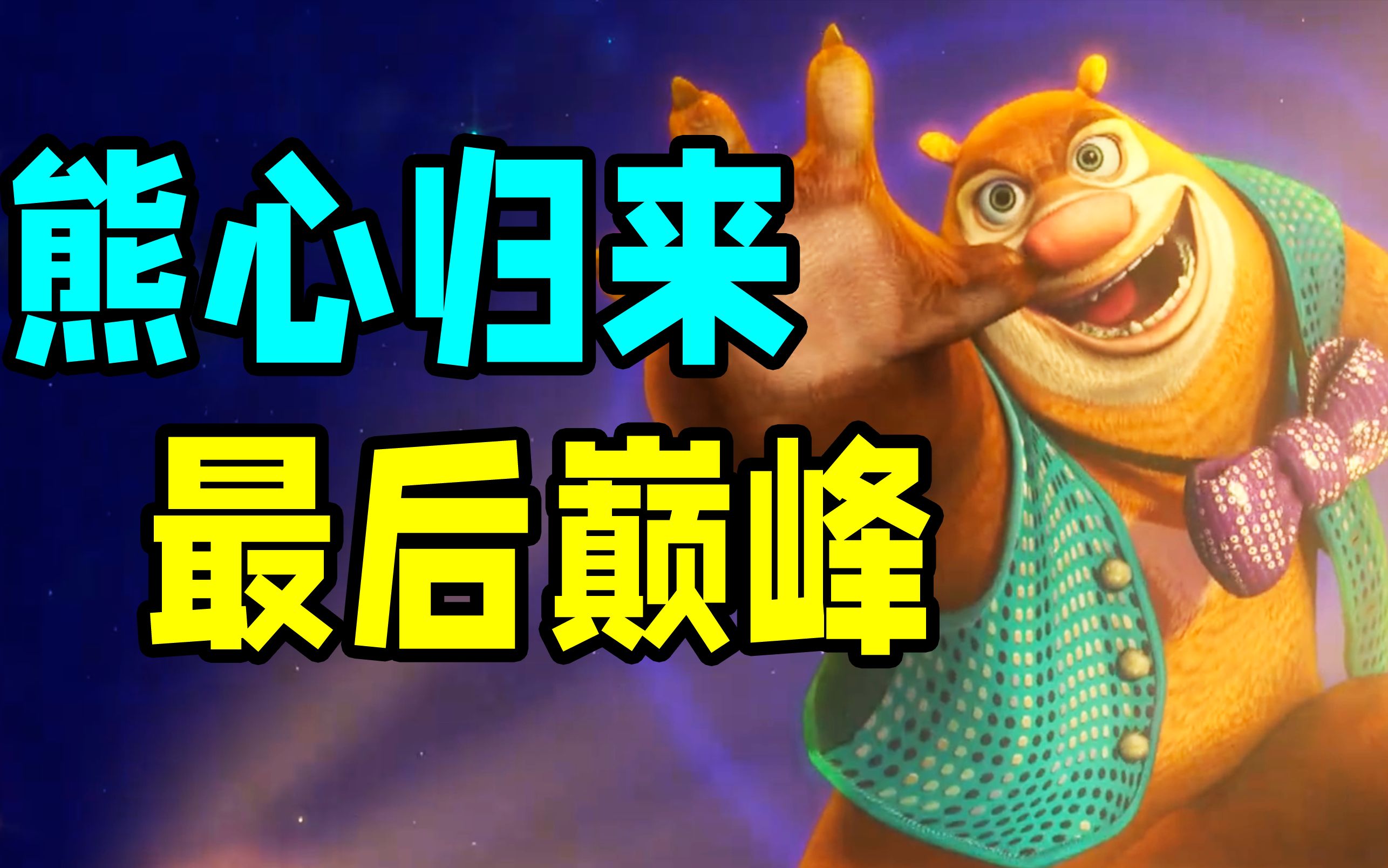 熊心归来，熊出没剧情的最后巅峰！【熊出没之熊心归来】