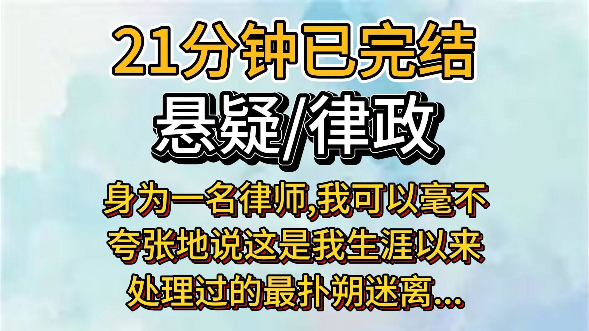 【21分钟推文一更到底】律政/犯罪/悬疑/推理，新鲜推文已就绪，宝子们快来品尝~