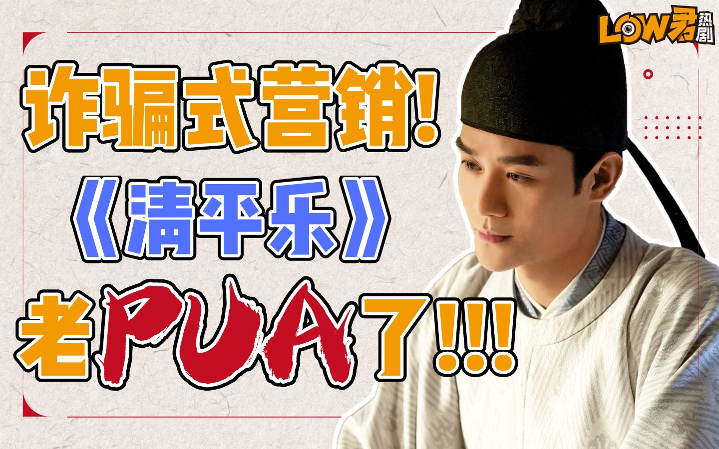 【low君】70集《清平乐》：正午阳光营销的翻车之作，2020我观剧体验最差的一部剧！