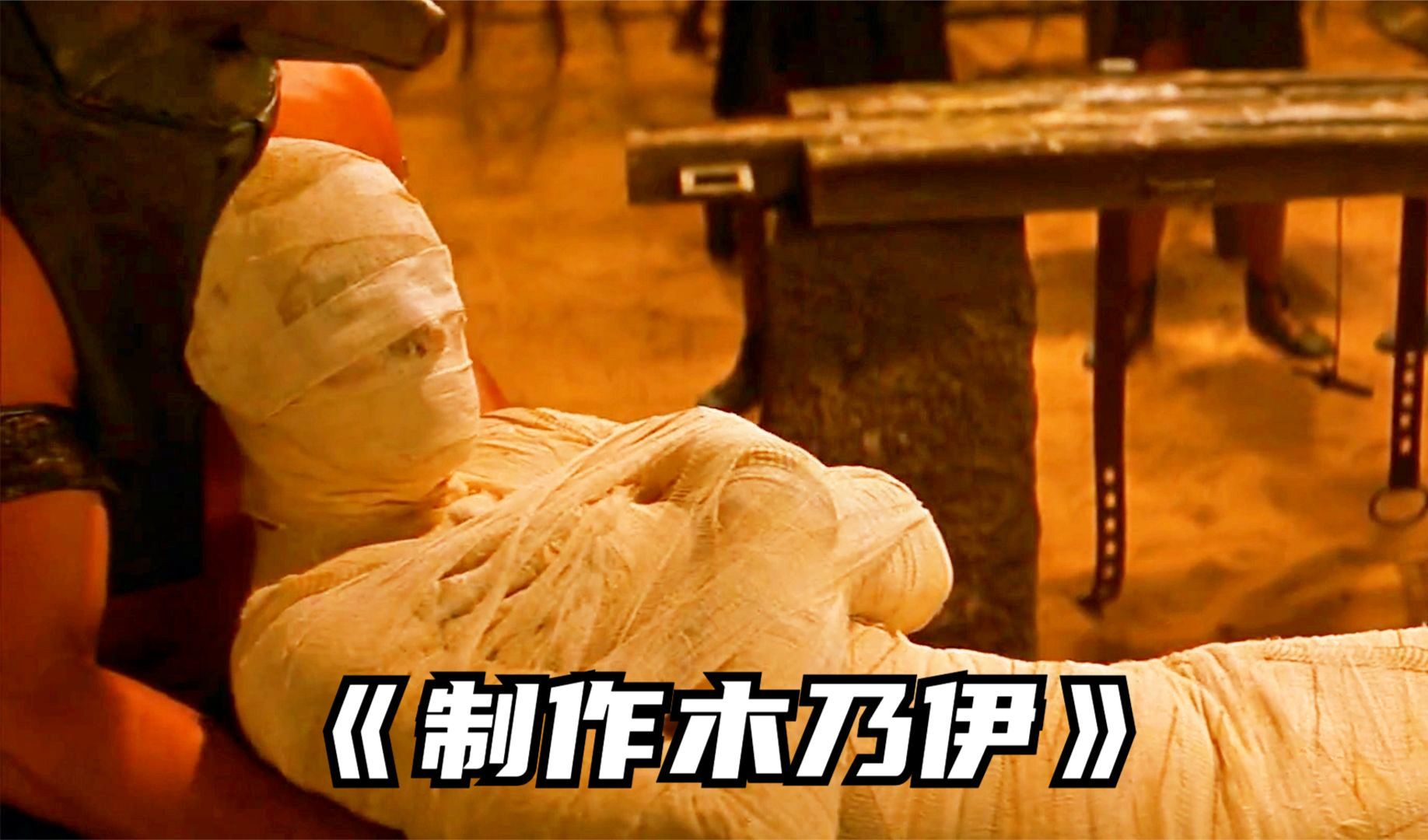 木乃伊是怎么制作的？干净又卫生