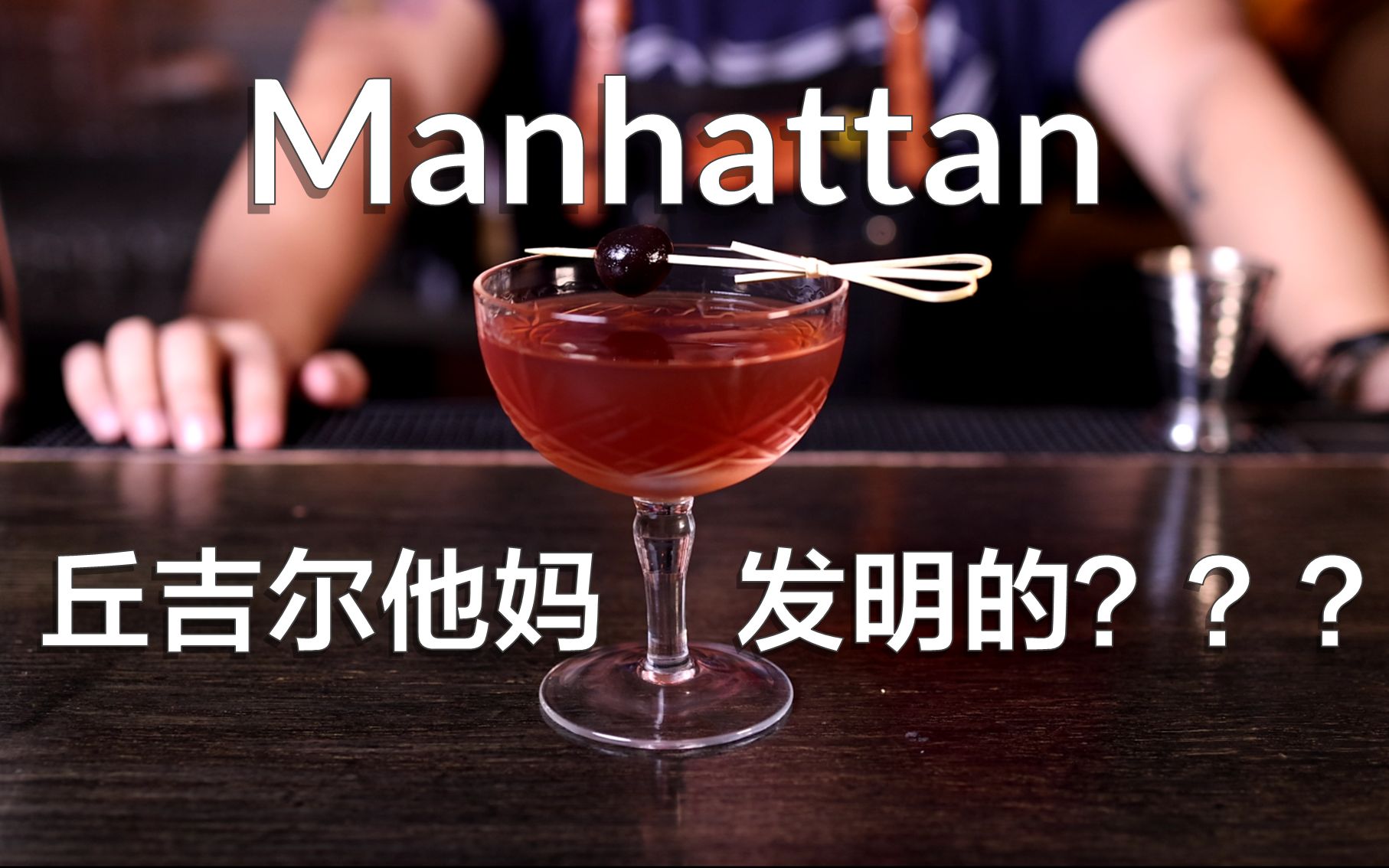 【陆遥说酒】一分钟速成 | 资深调酒师最爱的曼哈顿版本