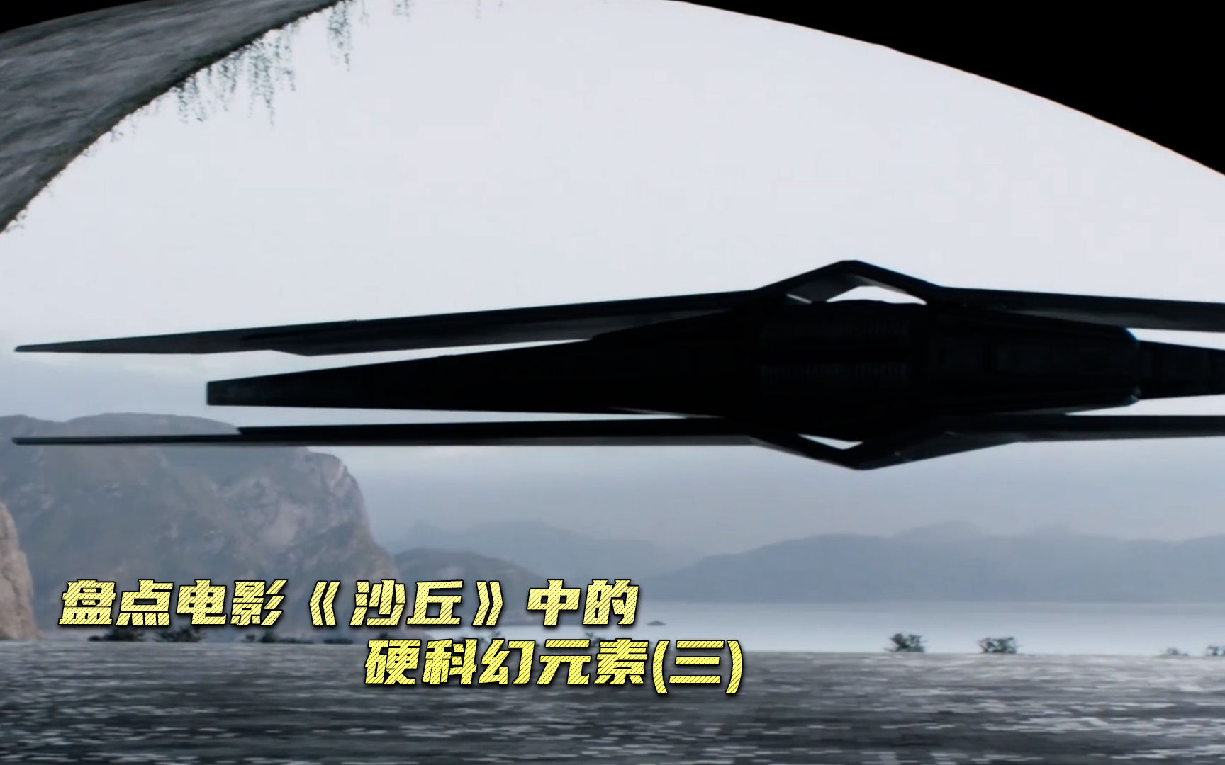 【沙丘】盘点电影《沙丘》中的硬科幻元素(三)