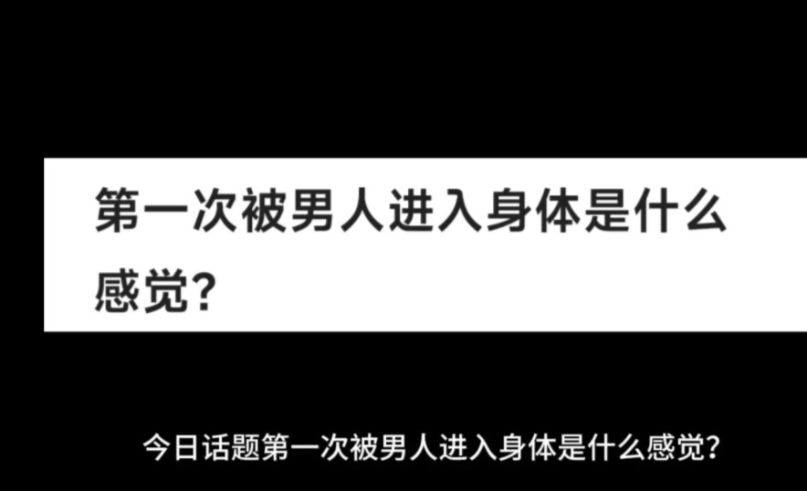 第一次被男人进入身体是什么感觉？