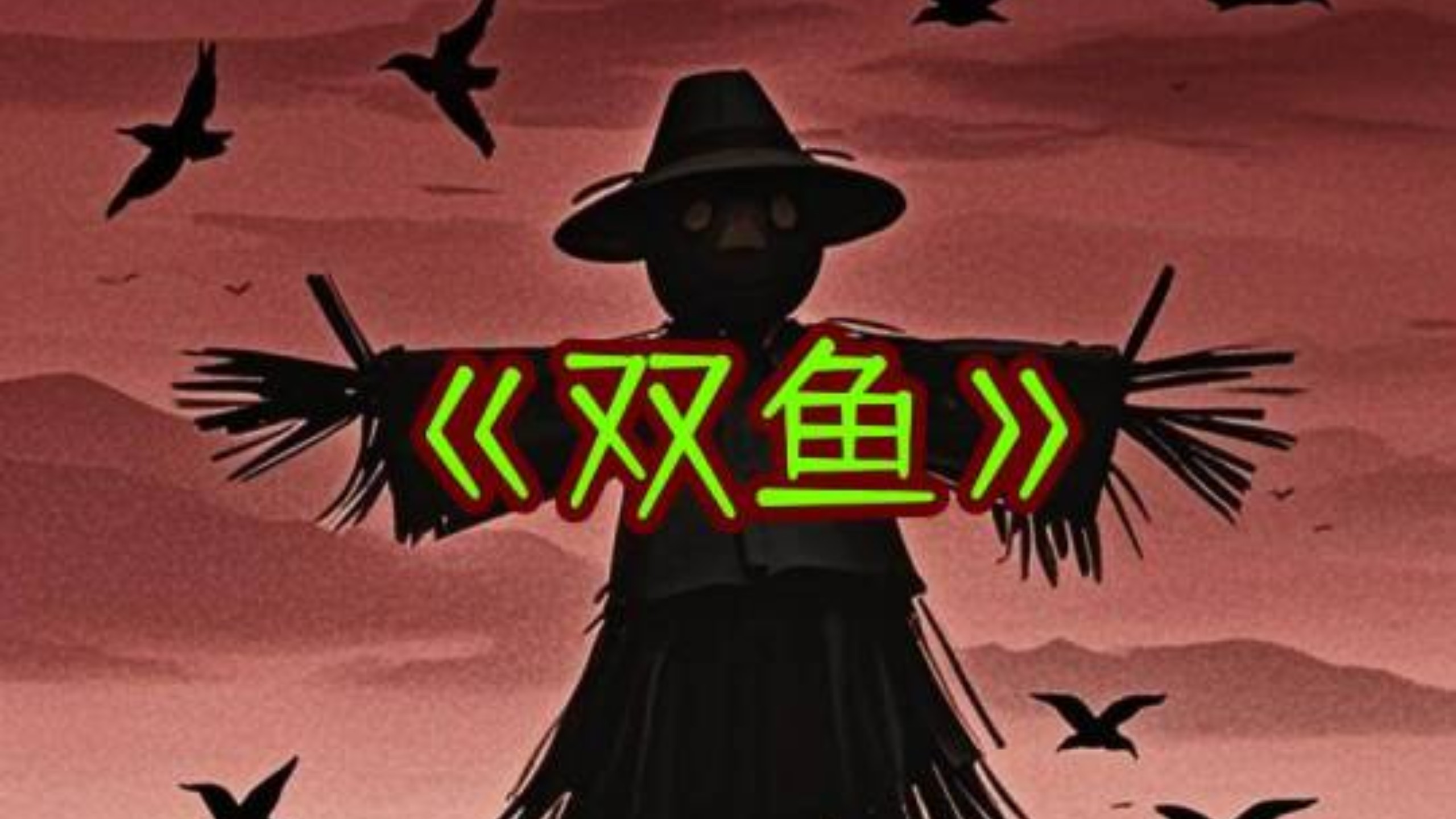 许二木海龟汤全收录