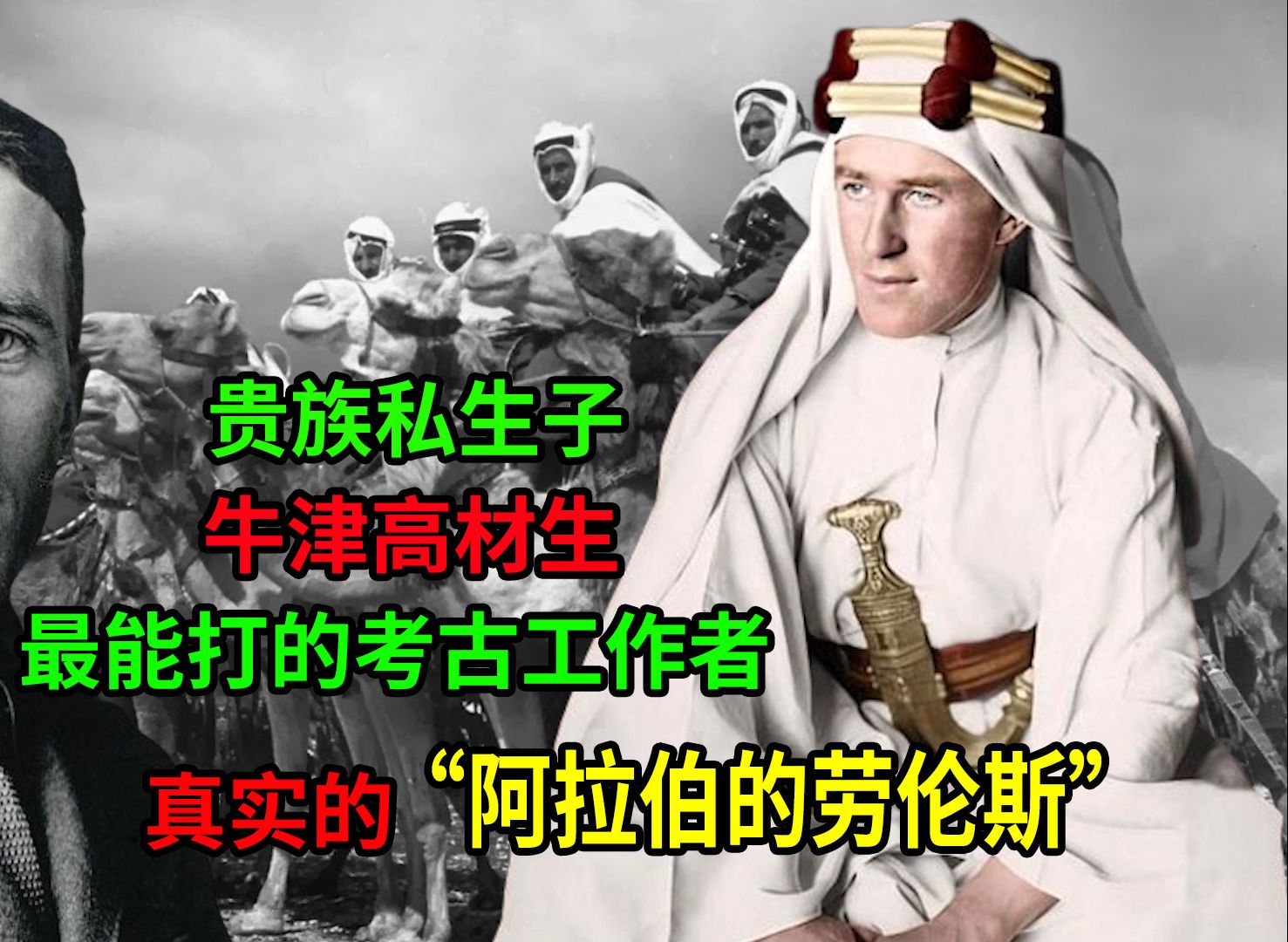 贵族私生子，牛津高材生，最能打的考古工作者“阿拉伯的劳伦斯”