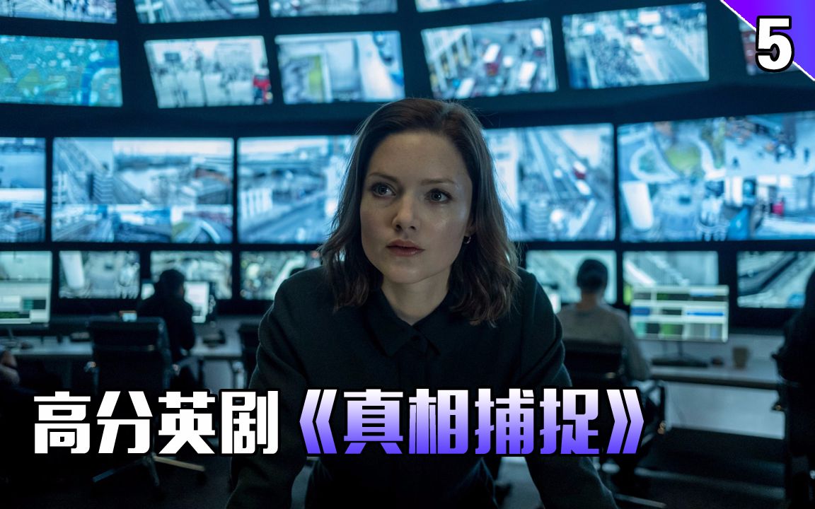 【长工】高分悬疑英剧推荐！豆瓣评分9.1的英剧《真相捕捉》第5集