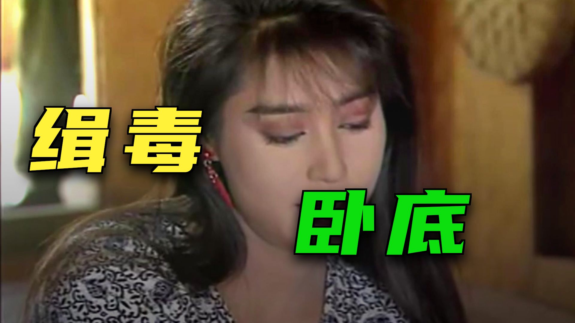 缉毒队长执行卧底行动，不料遭到毒贩用黑话测试
