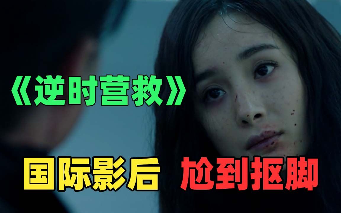 《逆时营救》：杨幂休斯敦影后获奖之作！演技尬到抠脚！
