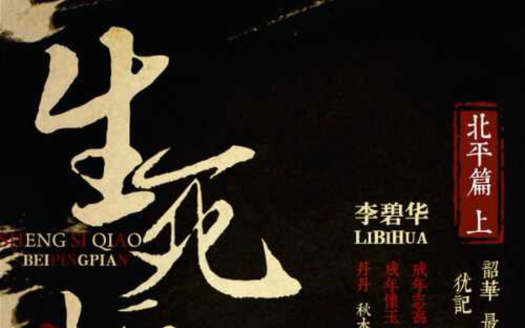 【全两期广播剧】李碧华原著《生死桥•北平篇》