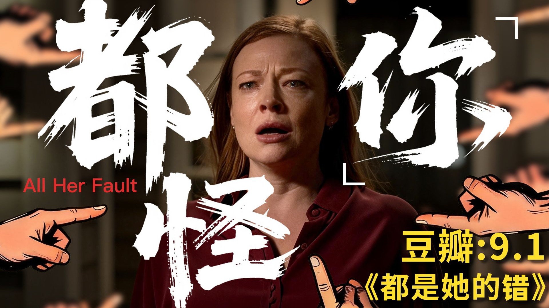豆瓣9.1，今年“拳法”最狠的美剧！高分悬疑《都是她的错》