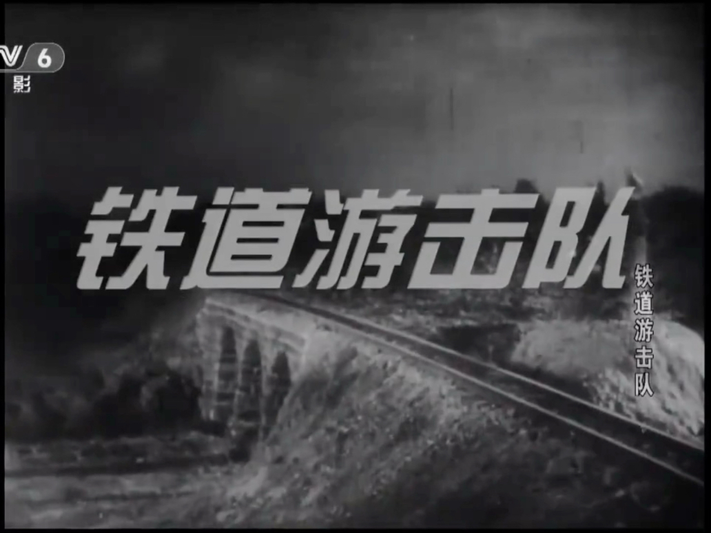 经典电影《铁道游击队》百看不厌！