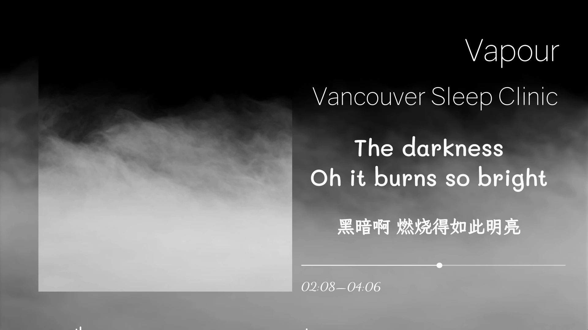 黑暗啊 燃烧得如此明亮丨《Vapour》