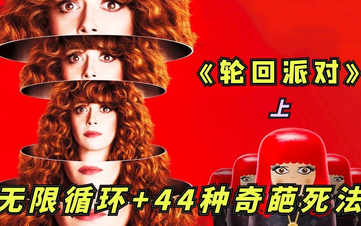 【小白】一口气回顾《轮回派对》第一季！不虚《开端》的无限流题材，嘴炮无敌的女主太吸睛！