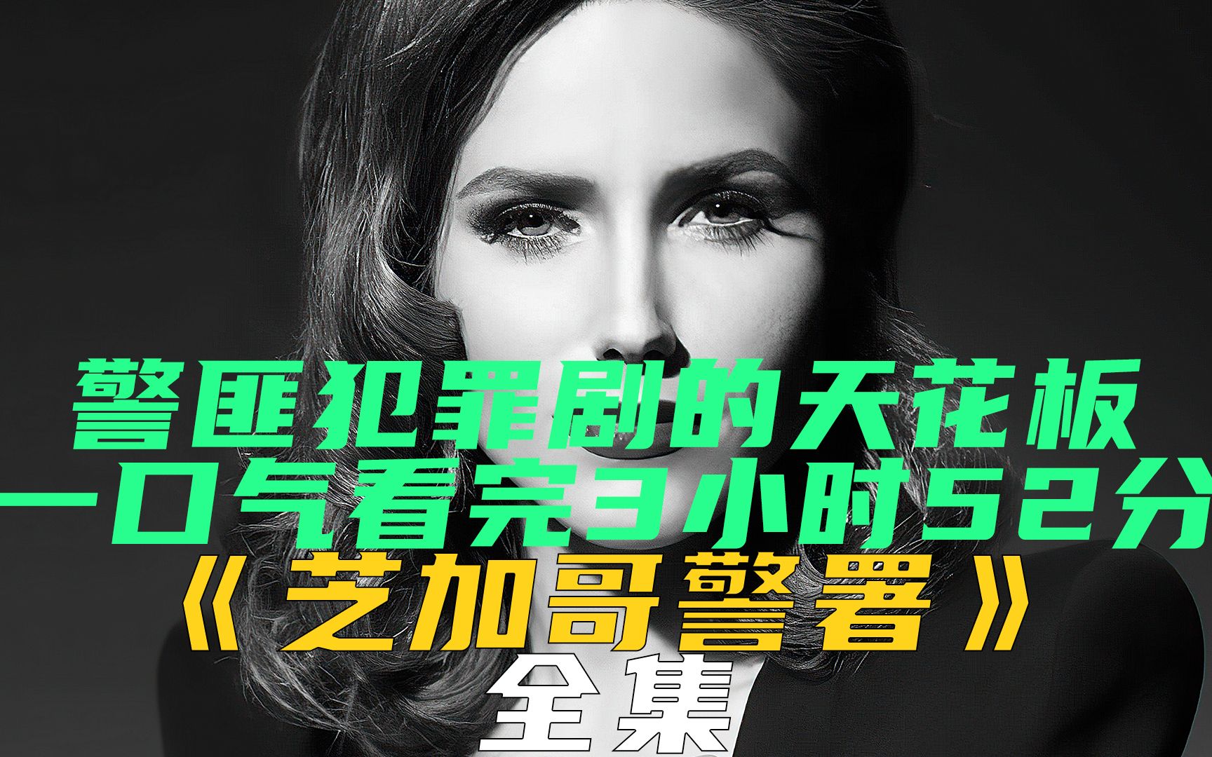 一口气看完《芝加哥警署》，警匪犯罪剧的天花板，时长3小时52分