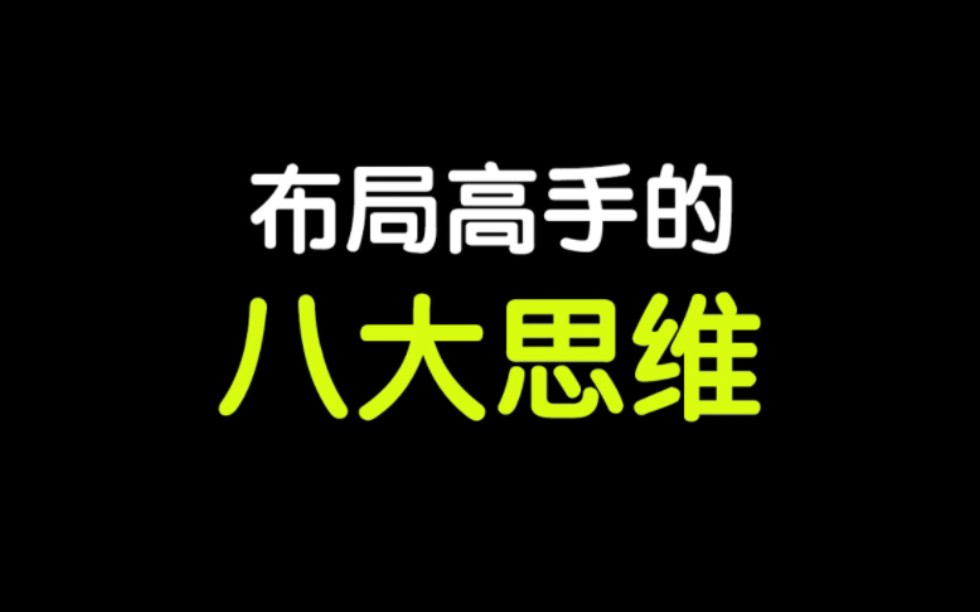 如果把世界比喻成一个局，富人是布局者，普通人是入局者，那我们普通人想要接近财富，我们可以先了解富人的创富思维把他比喻为布局高手的八大思维，快来看看是哪八大思维吧