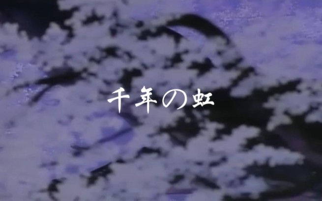 【源氏物语】阿兰～千年の虹×源氏物语             相约千年之久，奈何片刻别愁