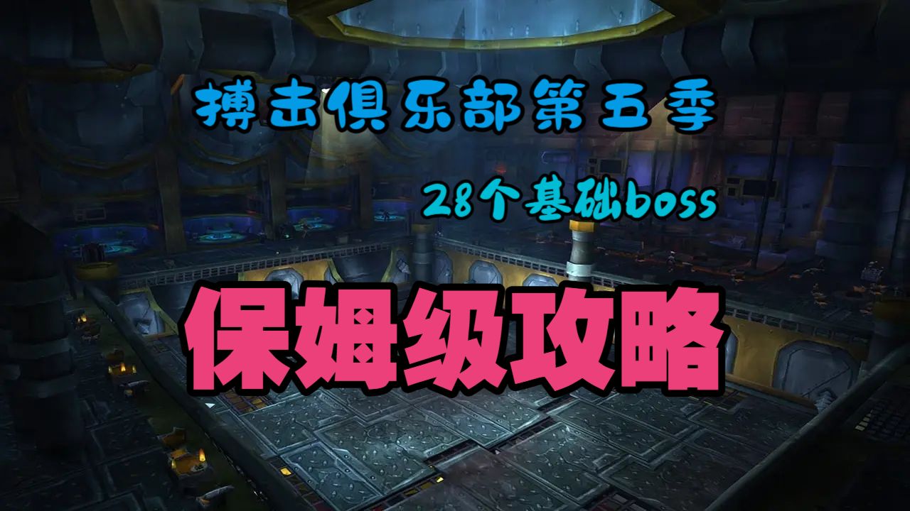 一个视频击败搏击俱乐部28个boss，全面攻略