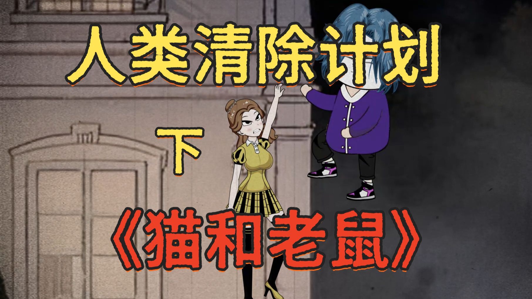 人类清除计划来了！一口气看完副本《猫和老鼠》，智斗悬疑！