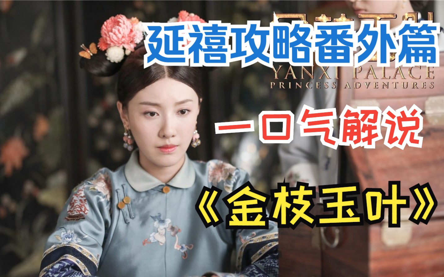 延禧攻略番外篇，傲娇公主成长记，一口气看完《金枝玉叶》