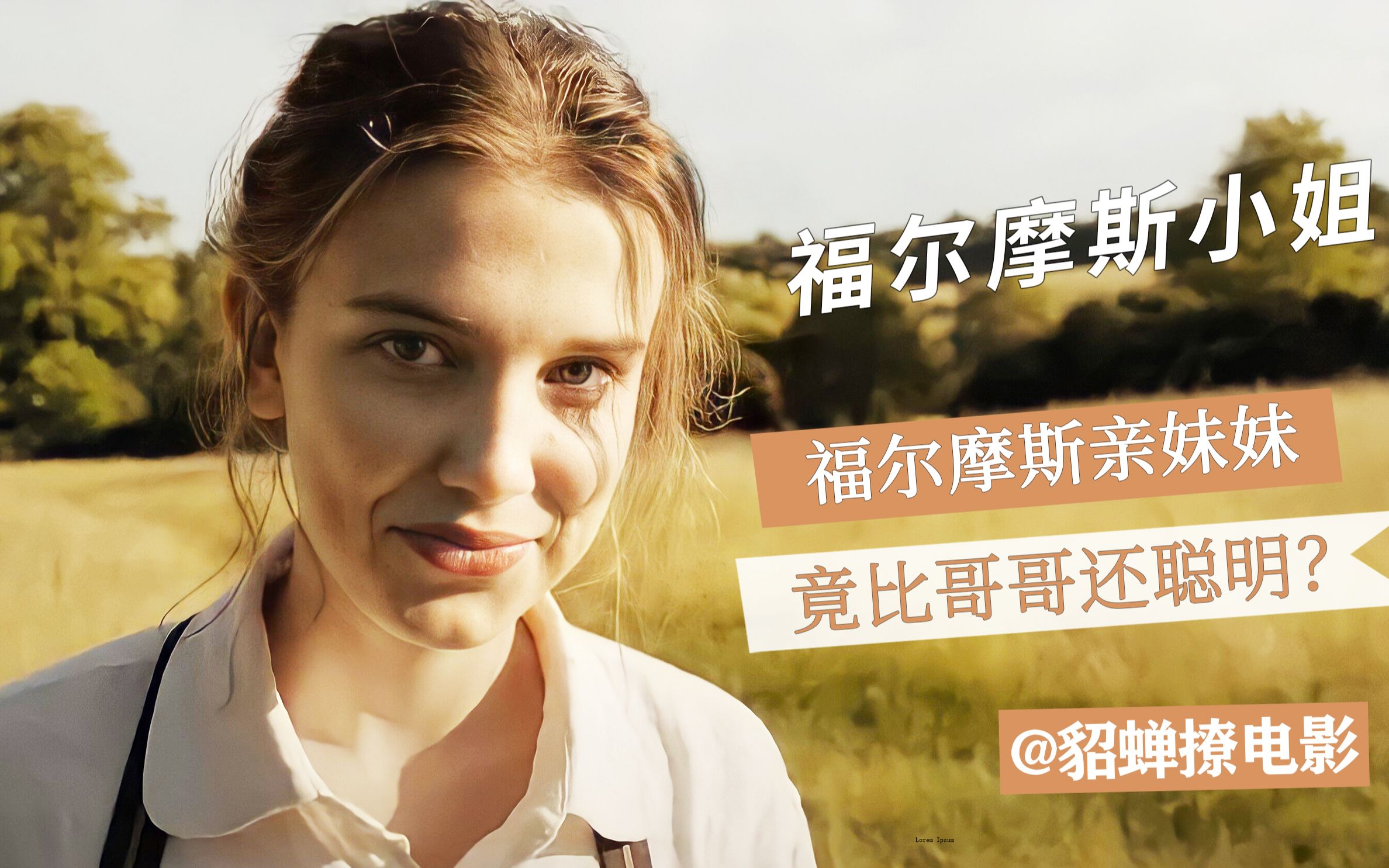 福尔摩斯的妹妹比他还聪明？看《福尔摩斯小姐》智破失踪伯爵案