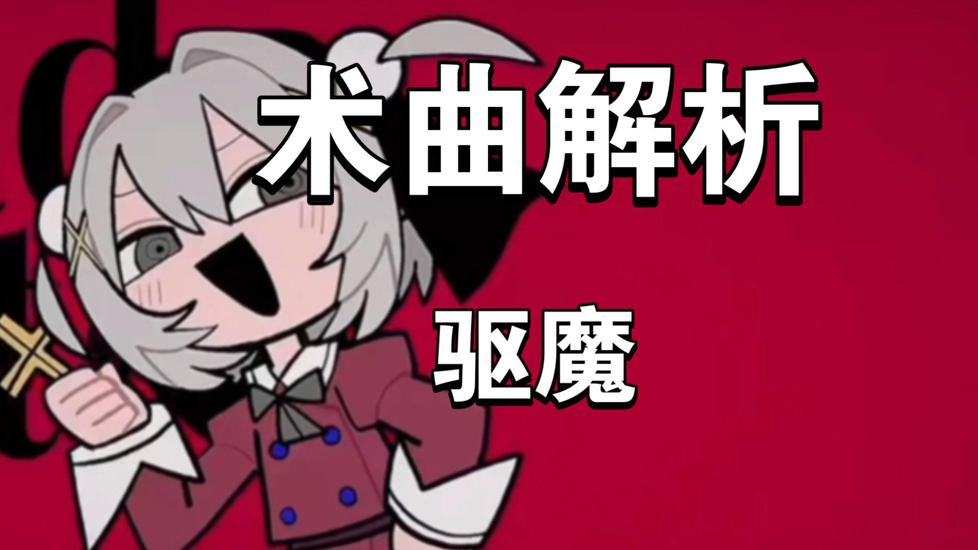 术曲解析：驱魔