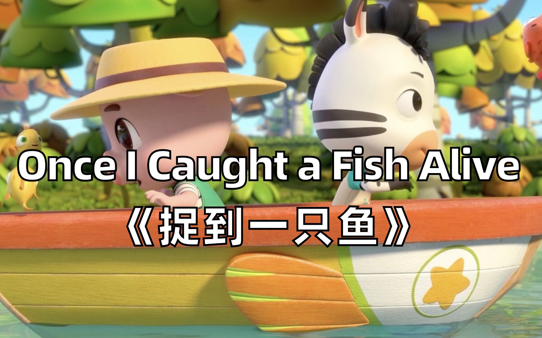 【3D英文儿歌】Once I Caught a Fish Alive《捉到一只鱼》