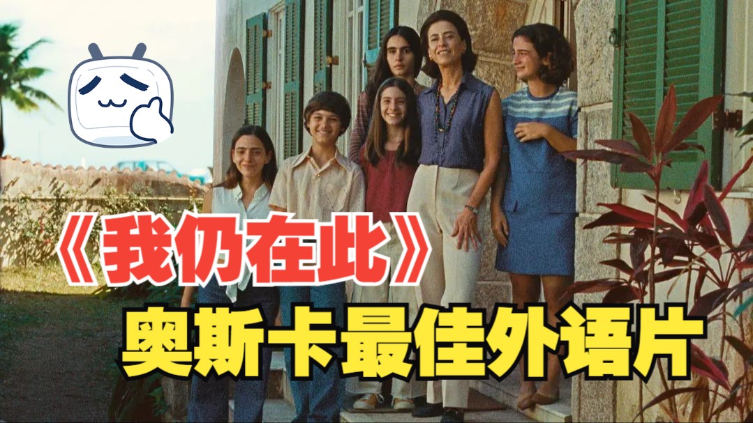 【解说】2025奥斯卡最佳外语片！迟到26年的死亡通知，一个幸福家庭的破碎！巴西至今未能抚平的伤疤——《我仍在此》